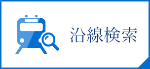 沿線から探す
