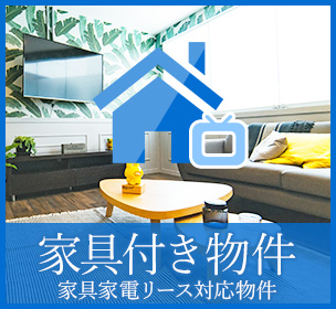 家具付き物件―家具家電リース対応物件―