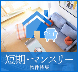 短期・マンスリー物件特集
