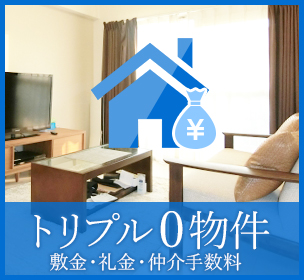 トリプル0物件特集