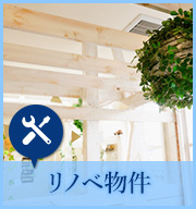 リノベ物件特集