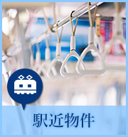 駅近物件特集