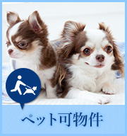 ペット可物件特集