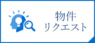 物件リクエスト