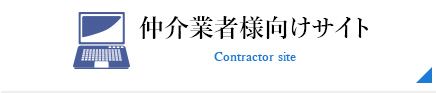 仲介業者様向けサイト