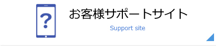 お客様サポートサイト